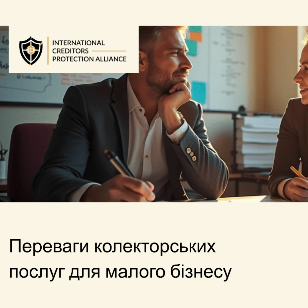 колекторські послуги
